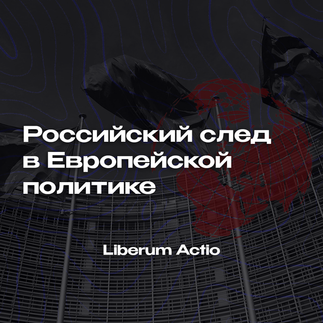 Российский след в Европейской политике.