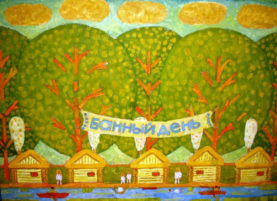 В. Ясинский «Банный день» фанера, масло.(коллекция А.Емельянова)