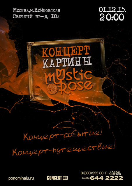 Mystic Rose «Картины» Больше чем Концерт!