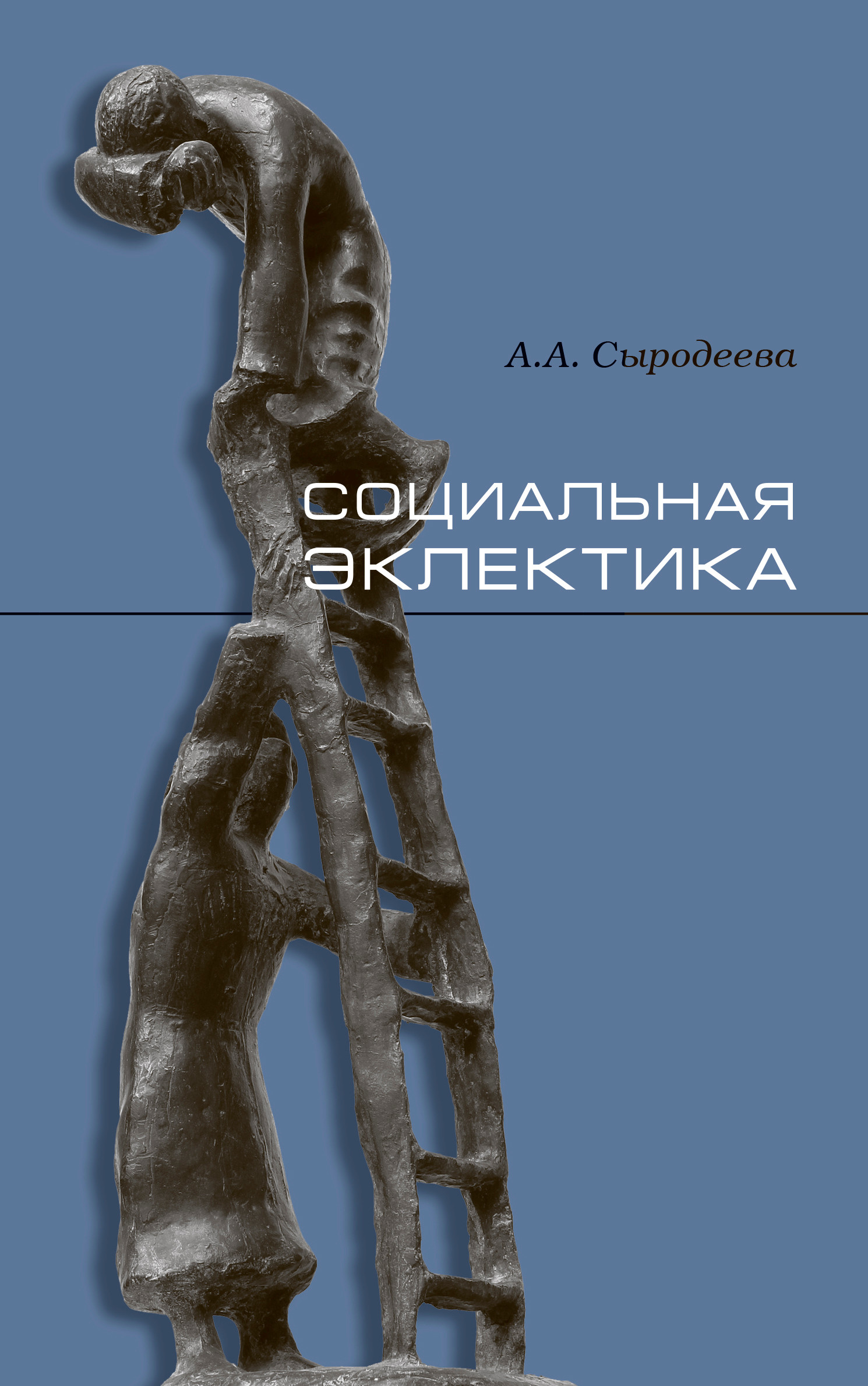 Социальная эклектика / А.А.&nbsp;Сыродеева; Инт фило софии РАН.&nbsp;— М.: Наука&nbsp;— Вост. лит., 2021&nbsp;— 142 с.&nbsp;— ISBN 9785020398764