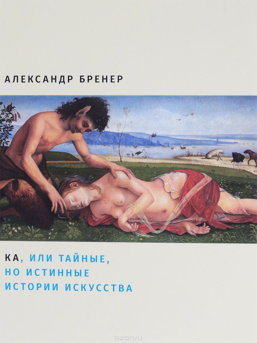 Ка, или Тайные, но&nbsp;истинные истории искусства. Александр Бренер. Все свободны. 2017