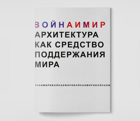 Борис Бернаскони представил манифест «И ВОЙНА И МИР»