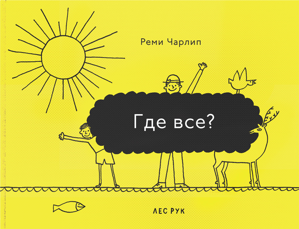 Реми Чарлип. Где все?