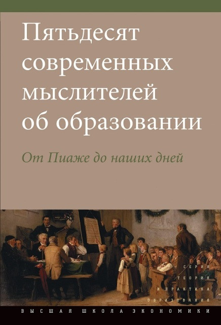 Пятьдесят современных мыслителей об&nbsp;образовании. От&nbsp;Пиаже до&nbsp;наших дней. Переводчик Светлана Деникина. М.: Издательский дом Высшей школы экономики, 2012