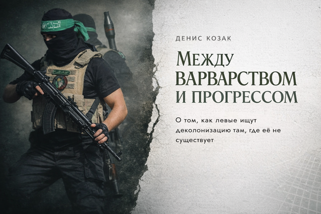 Между варварством и прогрессом