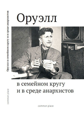 Николас Уолтер. Оруэлл и анархизм