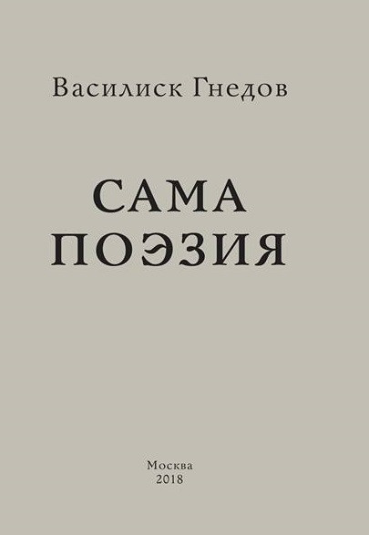 «Я иду по линии наибольшего сопротивления». 
Поэтическая траектория Василиска Гнедова