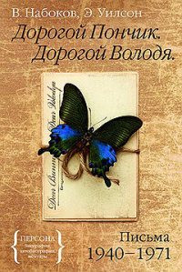 Обложка книги «Дорогой Пончик. Дорогой Володя. Письма 1940-1971».