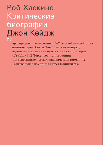 Роб Хаскинс «Джон Кейдж»