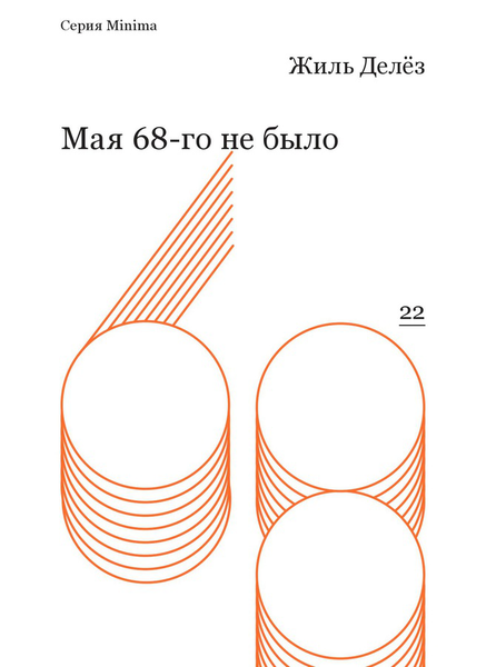 “Не говорить за других”. О сборнике “Мая 68-го не было” Жиля Делёза.