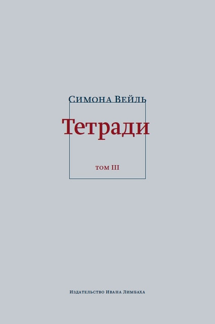 Симона Вейль. Тетради. Том 3: февраль–июнь 1942
