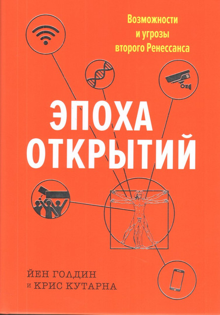 Эпоха открытий. Возможности и угрозы второго Ренессанса