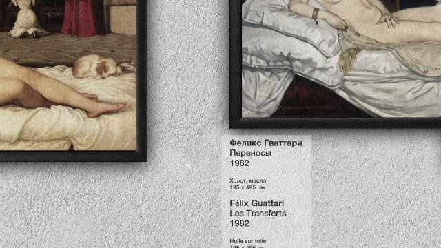 Феликс Гваттари. Переносы (1982)