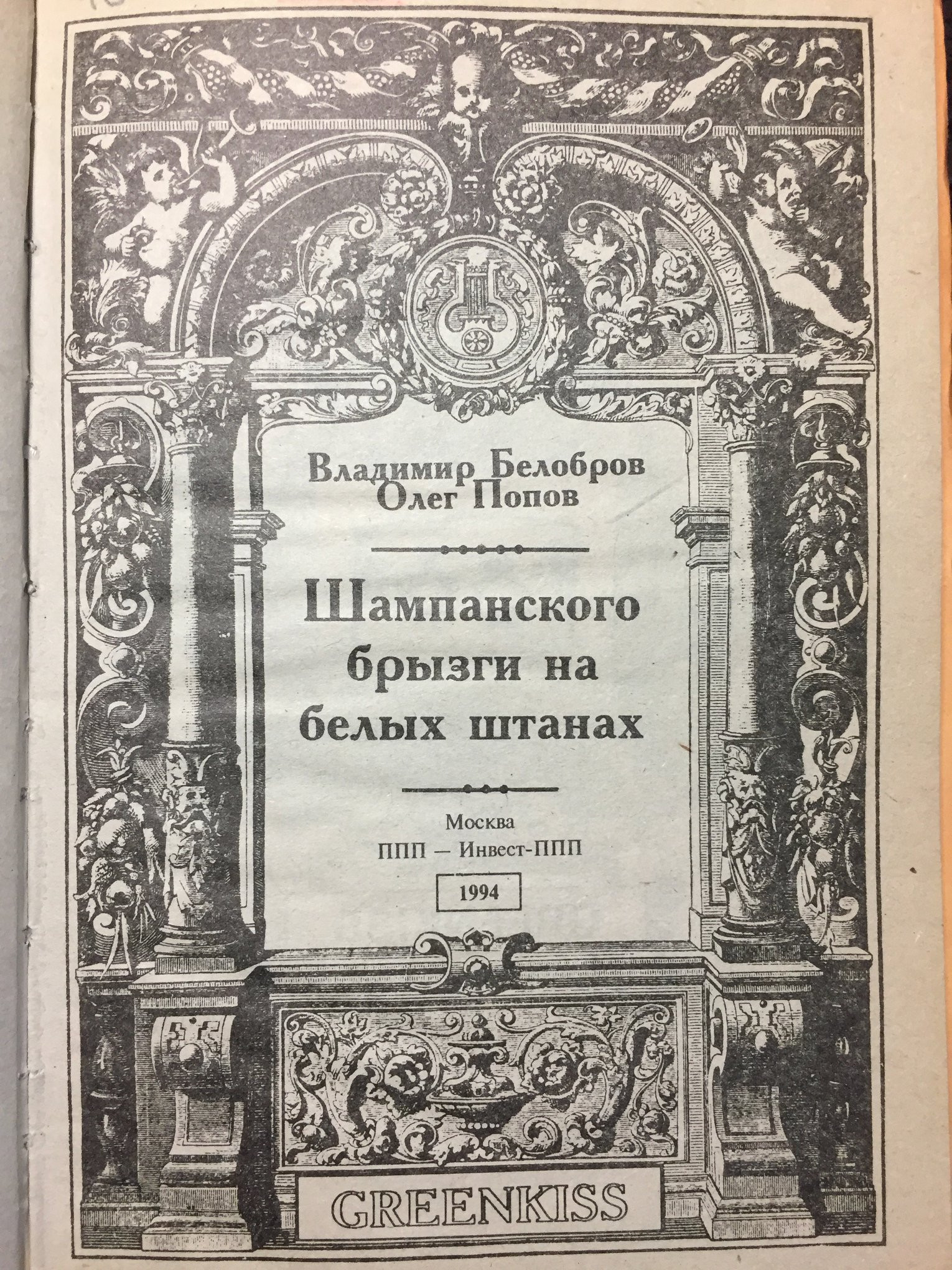 Титульный лист книги «Шампанского брызги на&nbsp;белых штанах»