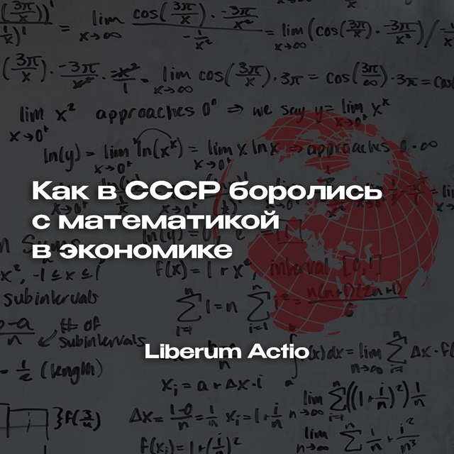 Как в СССР боролись с математикой в экономике