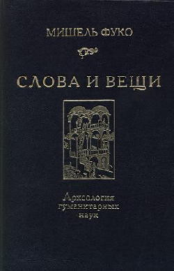 Мишель Фуко. Слова и&nbsp;вещи. 1994. 