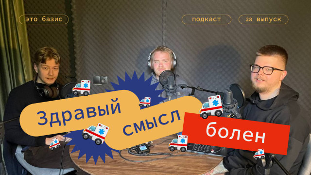 #28. Как нас подводит здравый смысл. Это базис. Роман Колеватов, Глеб Голубков, Денис Левен и Грамши