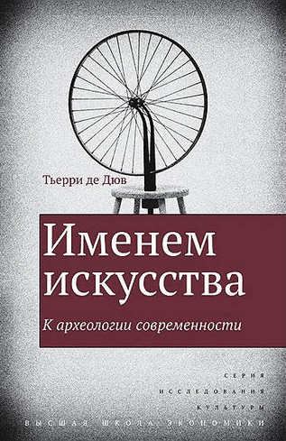 Отрывок из книги Тьерри де Дюва «Именем искусства. К археологии современности»