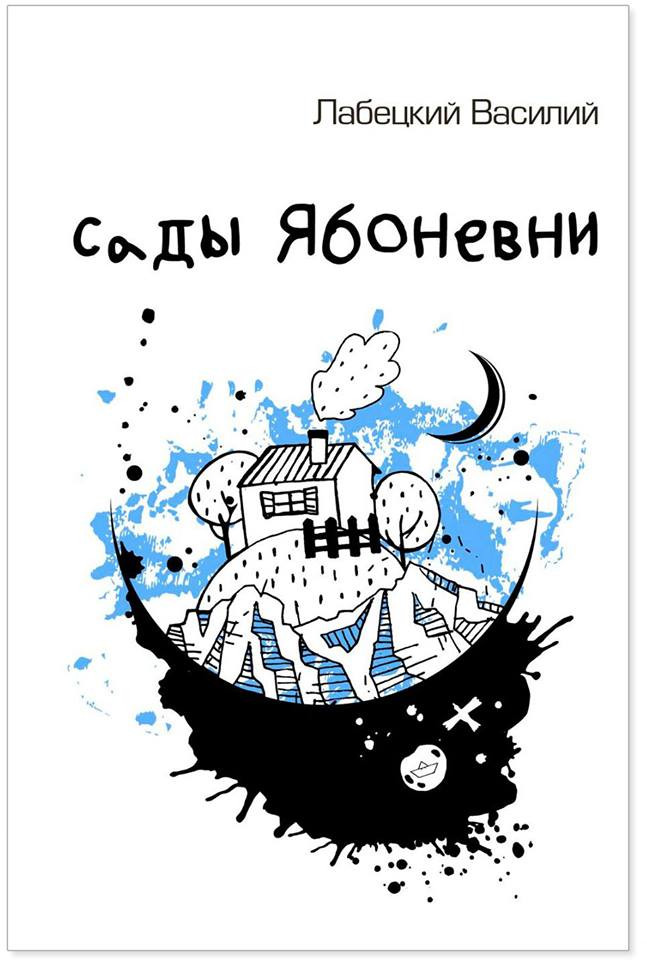 Василий Лабецкий «Сады Ябоневни». Издательство «Рипол Классик». Москва, 2016&nbsp;г.