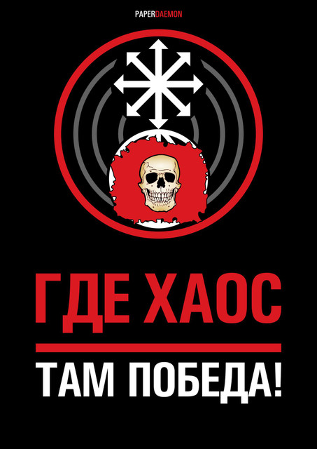 О НЕИЗБЕЖНОЙ ПОБЕДЕ ЦИВИЛИЗАЦИИ ХАОСА