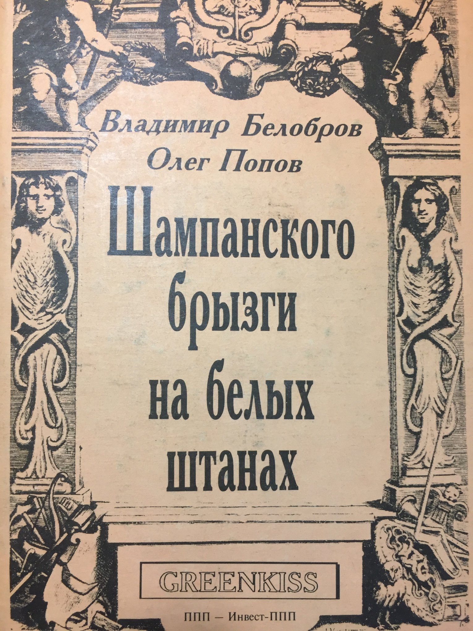 Обложка книги «Шампанского брызги на&nbsp;белых штанах» (1994) 