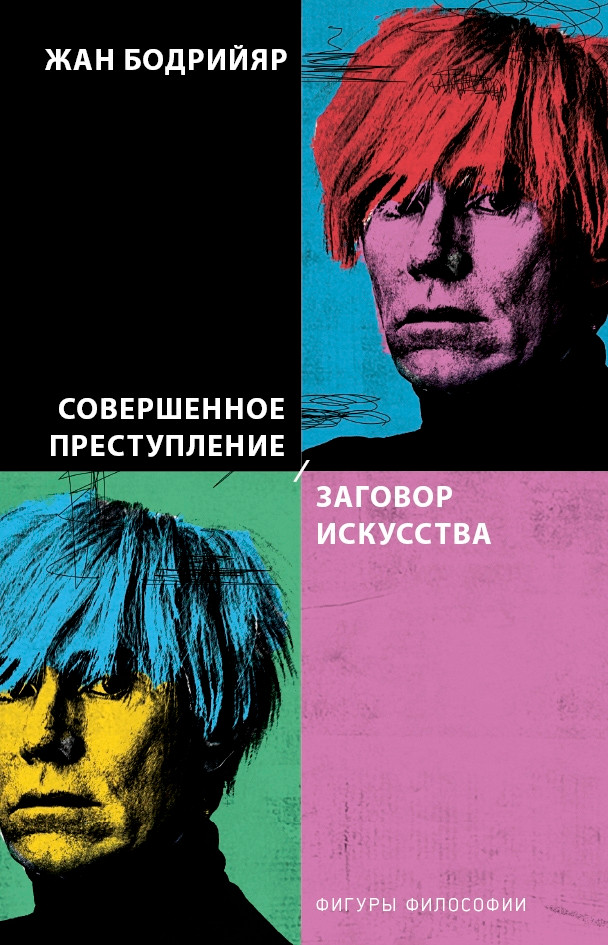 Жан Бодрийяр. Интервью по поводу «Заговора искусства»