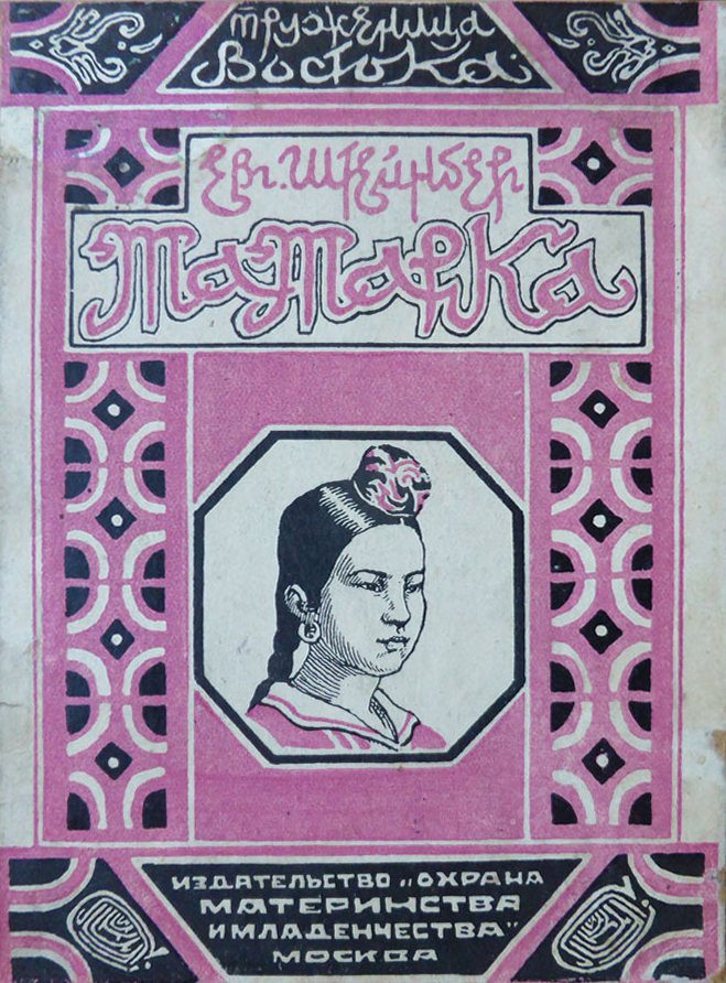 Евг. Штейнберг. Татарка. Москва: Изд. Охрана материнства и&nbsp;младенчества НКЗ, 1928