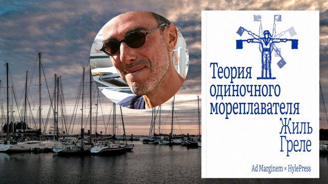 Жиль Греле. Ничто не есть ничто