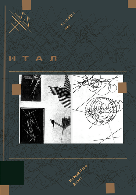 Эксперимент №1: Итал