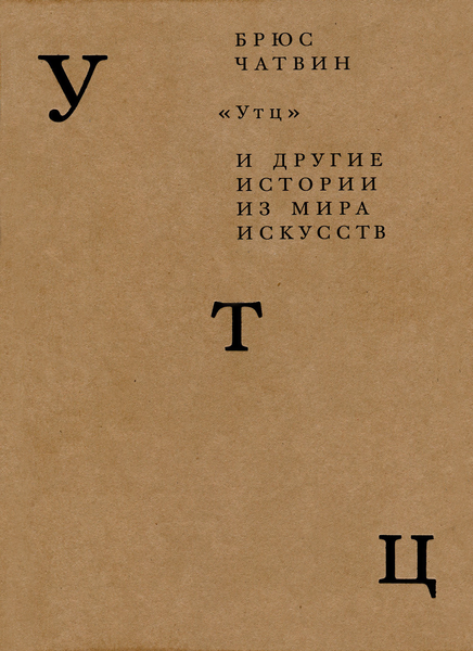 Обложка первого издания книги «УТЦ и&nbsp;другие истории из&nbsp;мира искусств» (2012&nbsp;год)