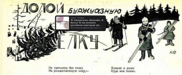 (Не)критично: объясняем. Выпуск 16. Как возникли российские новогодние традиции?