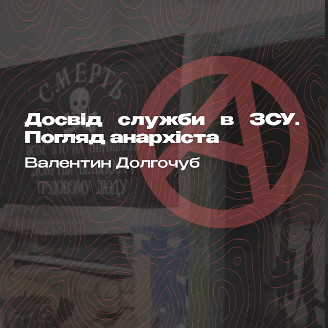 Валентин Долгочуб. Досвід служби в ЗСУ. Погляд анархіста
