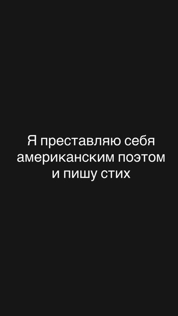 Я преставляю себя американским поэтом и пишу стих