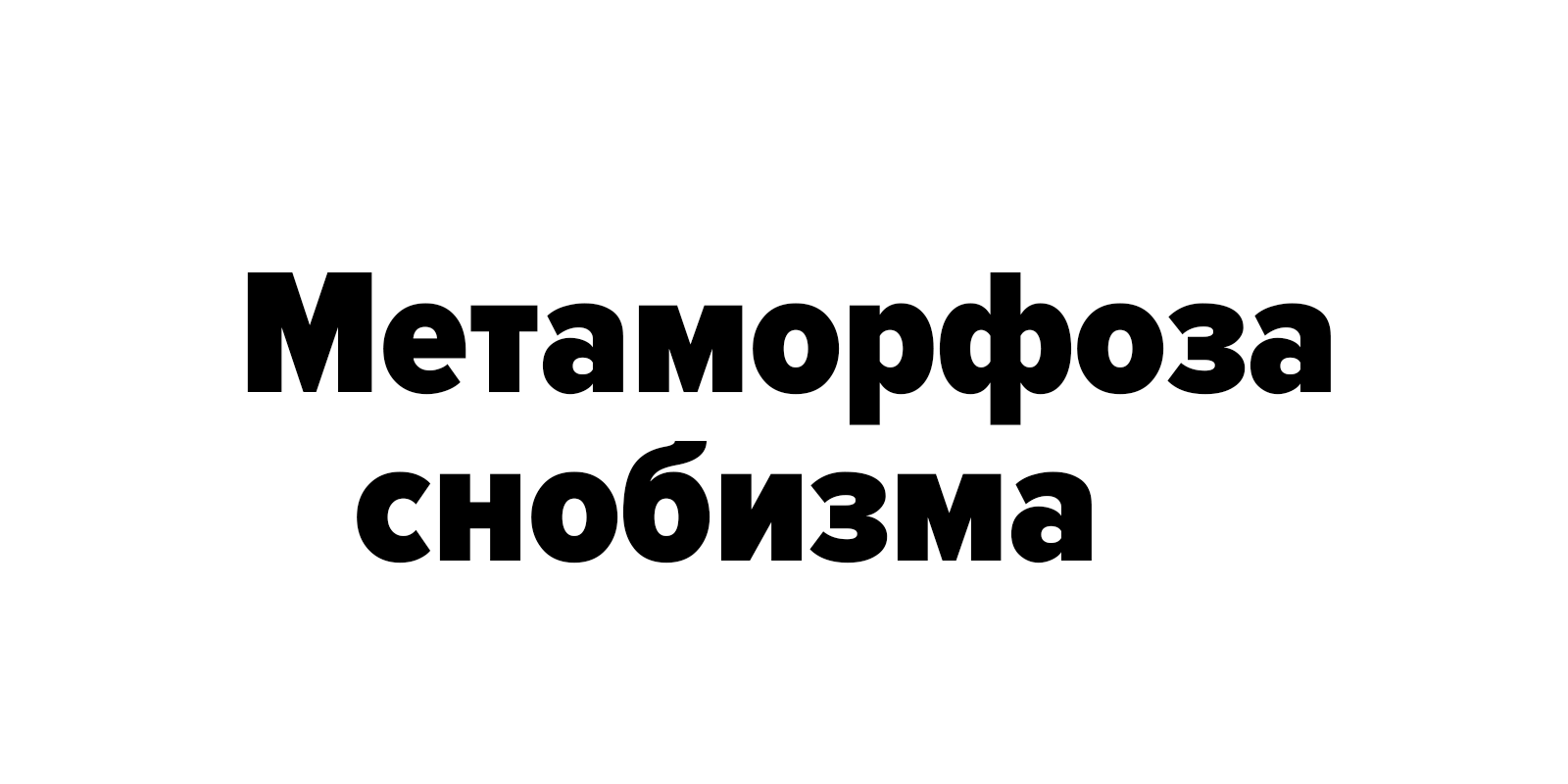  Natural Mono Regular «Метаморфоза снобизма» на&nbsp;белом фоне. Ратников Марк