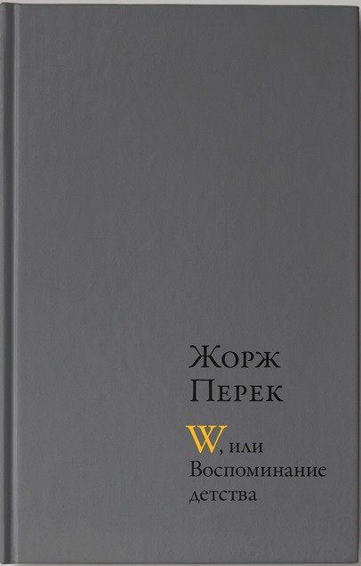 О работе памяти: из сборника автобиографической прозы Жоржа Перека