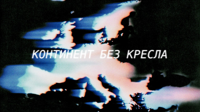 КОНТИНЕНТ БЕЗ КРЕСЛА