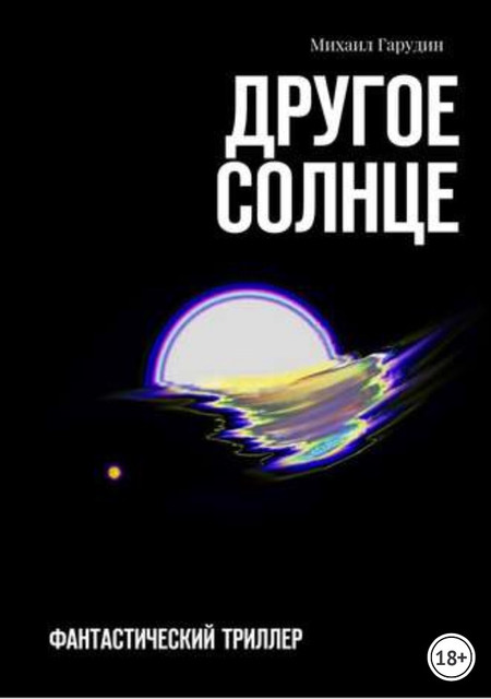 Нужно ли нам другое Солнце?