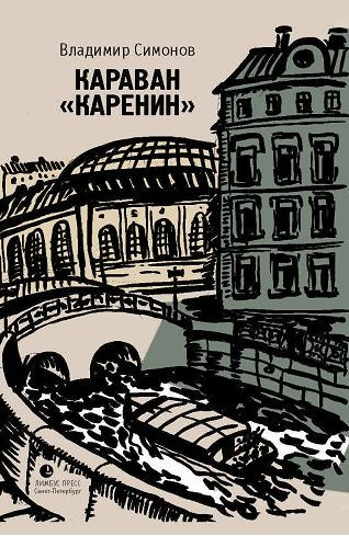 Владимир Симонов. Караван «Каренин».&nbsp;— СПб.: Лимбус Пресс, 2015.&nbsp;— 384 с.