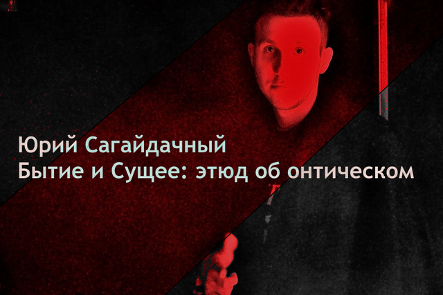 Бытие и&nbsp;Сущее: этюд об&nbsp;онтическом