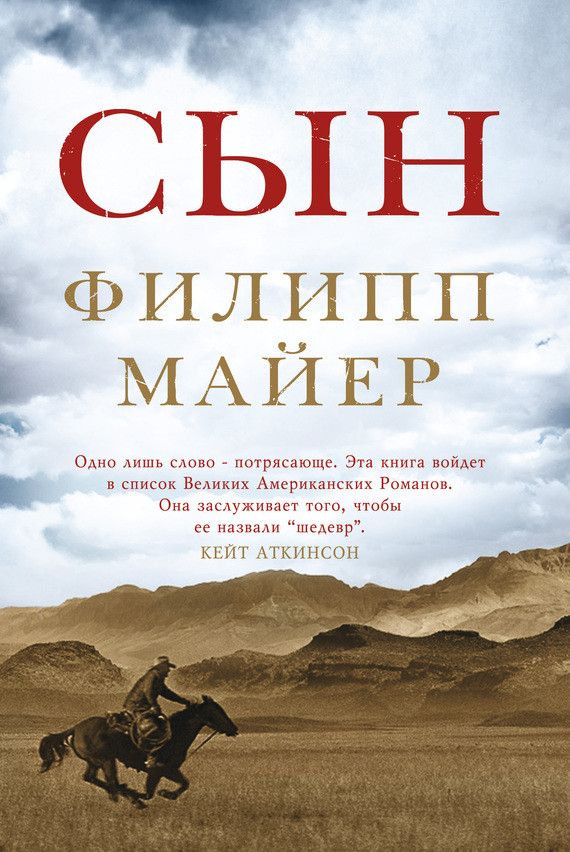 Сын. Филипп Майер. Пер. Мария Александрова. Фантом Пресс.&nbsp;2015