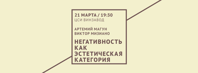 Лекция "Негативность как эстетическая категория"
Философский клуб на ВИНЗАВОДе