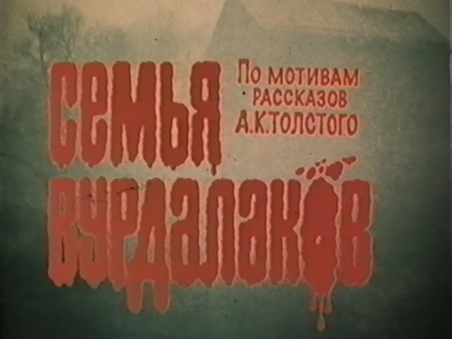 «Семья вурдалаков» (1990). реж. Игорь Шавлак, Геннадий Климов.