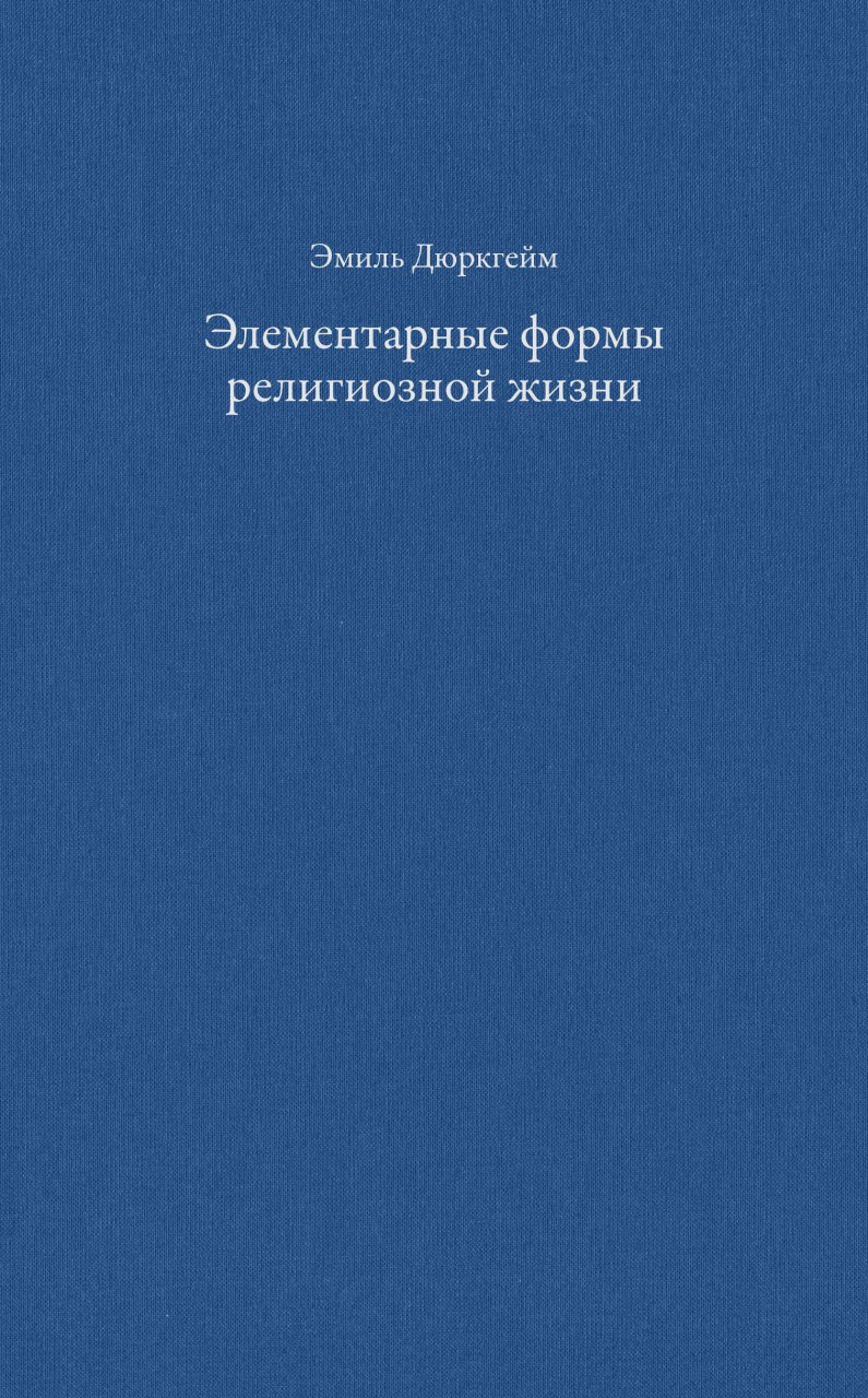 Эмиль Дюркгейм. Элементарные формы религиозной жизни: тотемическая система в&nbsp;Австралии / Пер. с&nbsp;франц. В.В.&nbsp;Земсковой под ред. Д.Ю.&nbsp;Куракина (Москва: Элементарные формы, 2018).