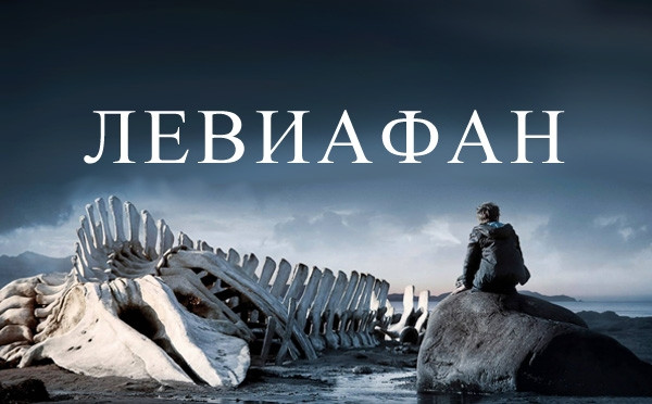 «Левиафан», 2014, режиссер А. Звягинцев