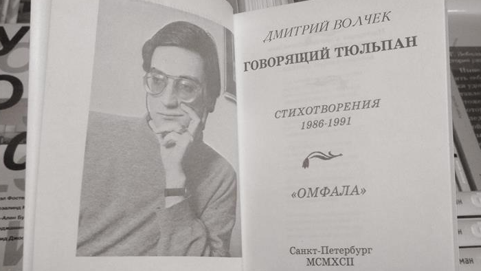 Первый печатный сборник стихов Д. Волчека «Говорящий тюльпан» (1991). Фрагмент фото Михаила Климина, Facebook