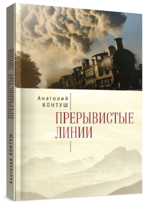 Анатолий Контуш. Прерывистые линии.&nbsp;— СПб.: Алетейя, 2021