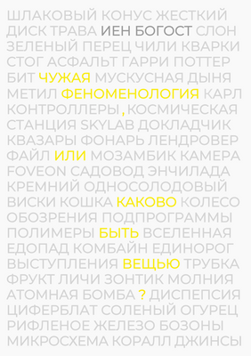 Иен Богост. Крошечная онтология и единичные операции