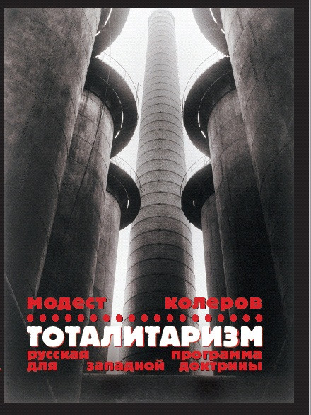 Колеров М. Тоталитаризм. Русская программа для западной доктрины. М.: Издание книжного магазина «Циолковский», 2018.