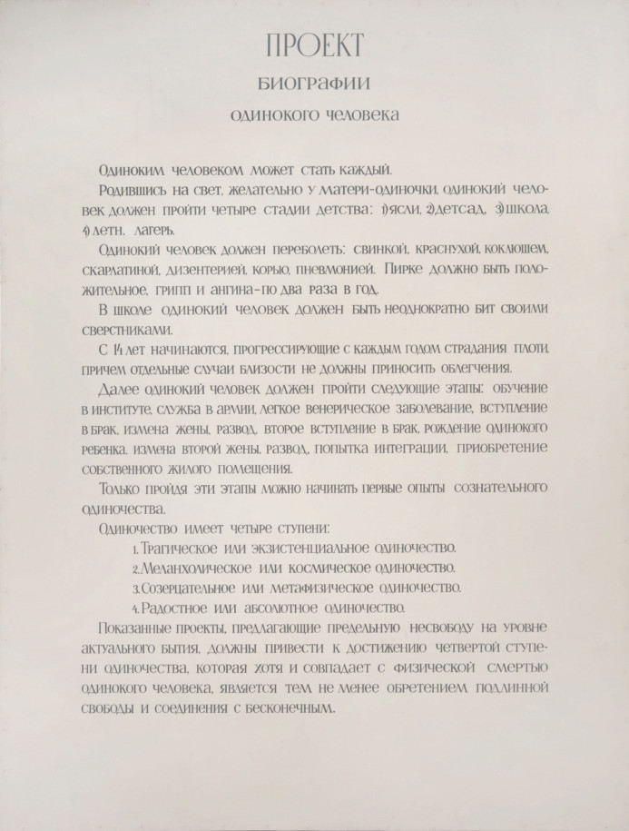 Проект биографии одинокого человека, 1975 Эмаль, оргалит, 170×130 cм