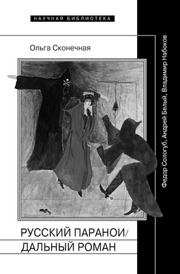 Письмо и паранойя: размышление о книге Ольги Сконечной «Русский параноидальный роман»